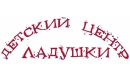 Вакансии компании Детский Центр "Ладушки"